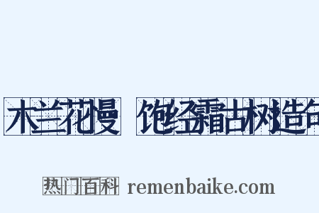 木兰花慢·饱经霜古树造句是什么意思的图片
